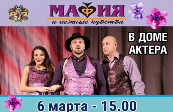 Мафия и нежные чувства