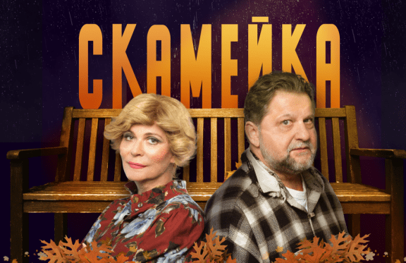 Спектакль «Скамейка» в Омске
