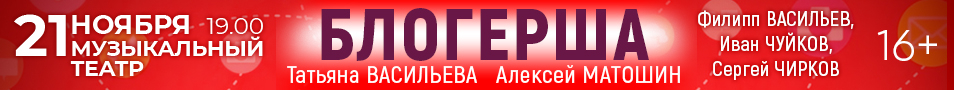 Комедия "Блогерша" (Т.Васильева, А.Матошин)