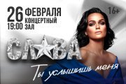 Слава с программой "Ты услышишь меня"