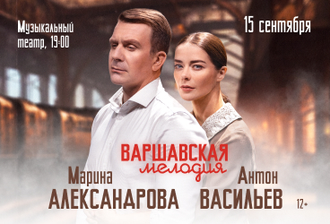 Варшавская мелодия