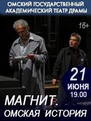 Магнит. Омская история