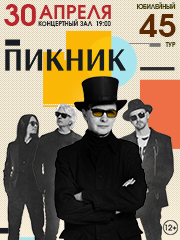 ПИКНИК. Юбилейный тур 45 лет.