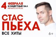 Стас Пьеха