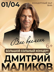 Дмитрий Маликов