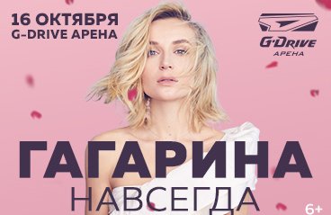 Полина Гагарина / Омск