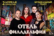 Отель Филадельфия