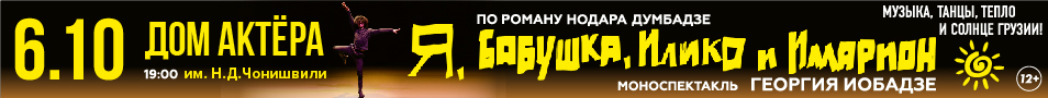 Я, бабушка, Илико и Илларион