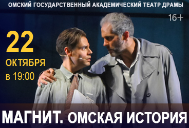 Магнит. Омская история