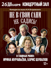 Спектакль "Не в свои сани не садись" (В гл. роли И.Муравьёва)