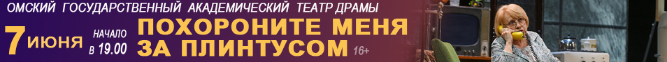 Похороните меня за плинтусом