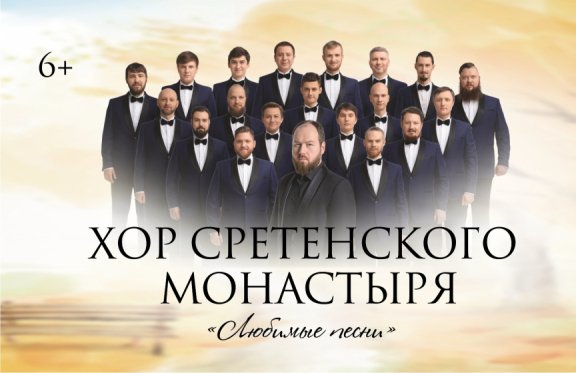 Сретенский хор концерты 2024