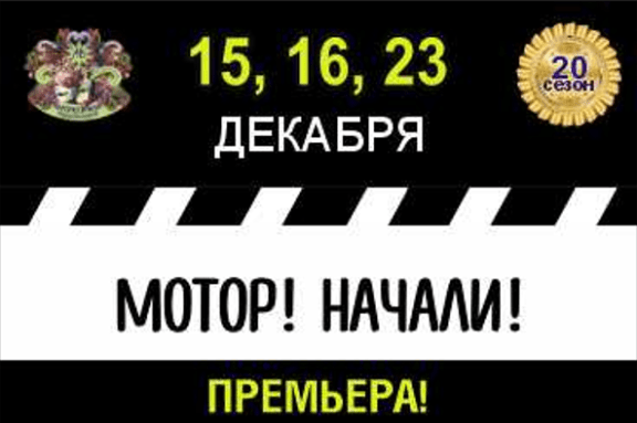 МОТОР! НАЧАЛИ! Премьера!