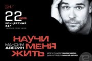 Максим Аверин спектакль «Научи меня жить»