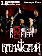 Группа Крематорий Юбилейный концерт "65"