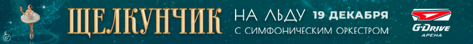 Щелкунчик на льду с симфоническим оркестром