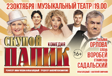 "Скупой папик" ( С.Садальский, Т.Орлова, Е.Воробей и др.)