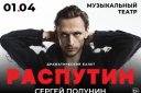 Сергей Полунин • Распутин • Драматический балет