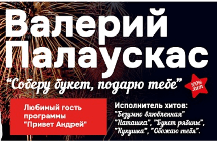 Валерий Палаускас. «Соберу букет, подарю тебе...»