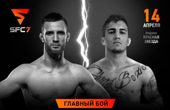 SFC-7: седьмой турнир промоушена SHLEMENKO FIGHTING CHAMPIONSHIP