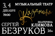 Казанова. Ars Vivendi (С.Безруков)