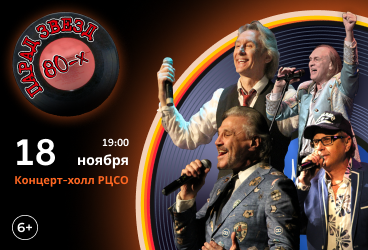 Парад звезд 80-х