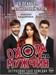 Спектакль «Охота нa мужчин»