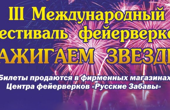 3 Международный Фестиваль фейерверков "Зажигаем Звезды"