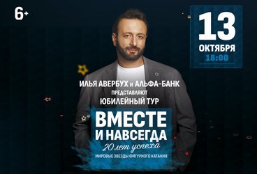 Юбилейное ледовое шоу И.Авербуха «Вместе и навсегда! 20 лет успеха»