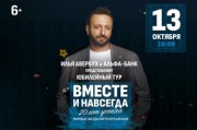 Юбилейное ледовое шоу И.Авербуха «Вместе и навсегда! 20 лет успеха»