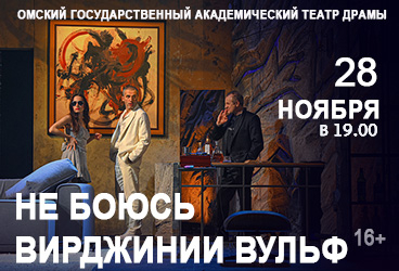 НЕ БОЮСЬ ВИРДЖИНИИ ВУЛЬФ