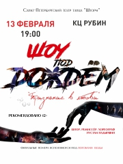 Санкт-Петербургский театр танца "Шторм" Шоу под дождем "Признание в любви"