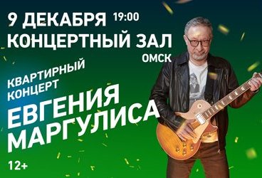 Квартирный концерт Евгения Маргулиса. Лучшие хиты за все годы!