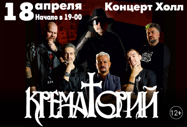 Группа Крематорий Юбилейный концерт "65"