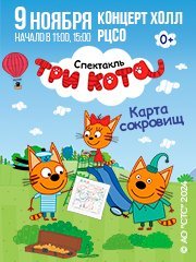 Три кота «Карта сокровищ»