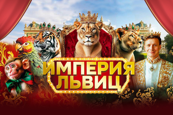 Империя львиц