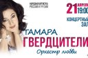 Тамара Гвердцители «Оркестр любви»