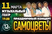 Легенды ВИА "Самоцветы" - Праздничный Концерт!