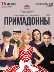 Спектакль «Примадонны» в Омске