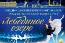 Звёзды Санкт-Петербургского балета "Лебединое озеро"