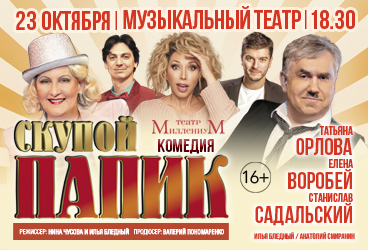 "Скупой папик" ( С.Садальский, Т.Орлова, Е.Воробей и др.)