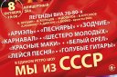 Легенды ВИА 70-80х, Мы из СССР