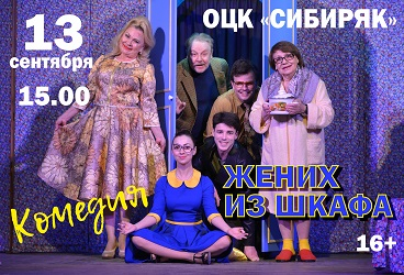 Жених из шкафа