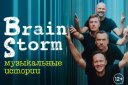 BrainStorm «Музыкальные истории. 30 лет»