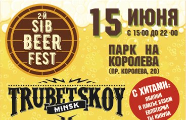 2-й Омский фестиваль SIB BEER FEST обменяй свой билет на пиво от BEERhouse