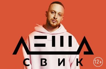 Леша Свик Сольный концерт - презентация нового альбома